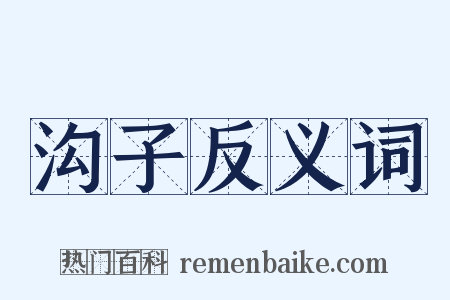 沟子反义词是什么意思的图片